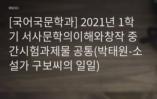 [국어국문학과] 2021년 1학기 서사문학의이해와창작 중간시험과제물 공통(박태원-소설가 구보씨의 일일)