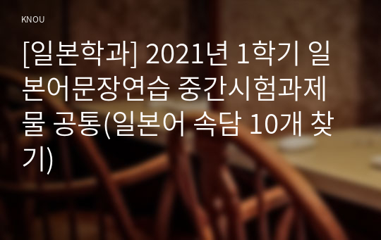 [일본학과] 2021년 1학기 일본어문장연습 중간시험과제물 공통(일본어 속담 10개 찾기)