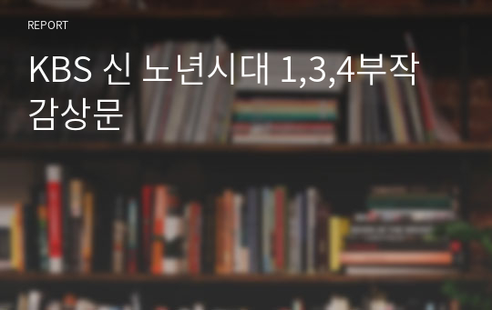 KBS 신 노년시대 1,3,4부작 감상문