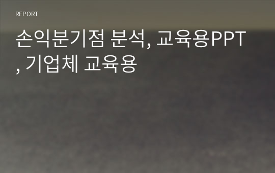 손익분기점 분석, 교육용PPT, 기업체 교육용