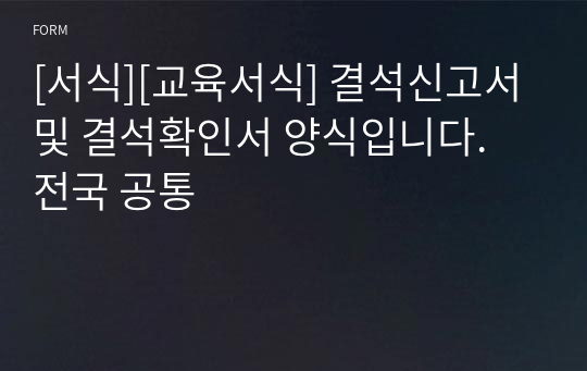 [서식][교육서식] 결석신고서 및 결석확인서 양식입니다. 전국 공통