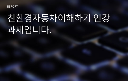 친환경자동차이해하기 인강 과제입니다.