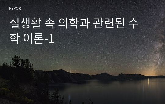 실생활 속 의학과 관련된 수학 이론-1