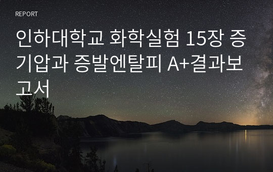 인하대학교 화학실험 15장 증기압과 증발엔탈피 A+결과보고서