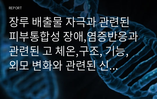 장루 배출물 자극과 관련된 피부통합성 장애,염증반응과 관련된 고 체온,구조, 기능, 외모 변화와 관련된 신체상 장애