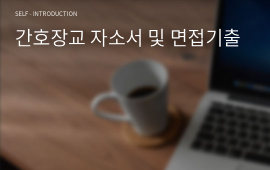 간호장교 자소서 및 면접기출