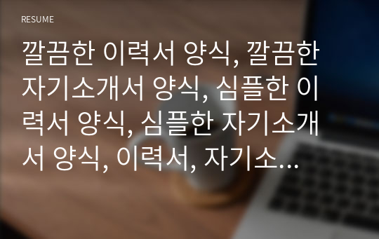 깔끔한 이력서 양식, 깔끔한 자기소개서 양식, 심플한 이력서 양식, 심플한 자기소개서 양식, 이력서, 자기소개서