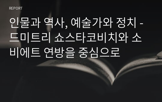 인물과 역사, 예술가와 정치 -드미트리 쇼스타코비치와 소비에트 연방을 중심으로