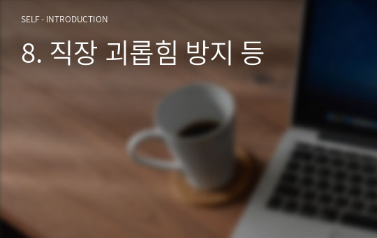 면접자료(직장괴롭힘, 내부고발, 공익제도, 제안제도) 5개문항