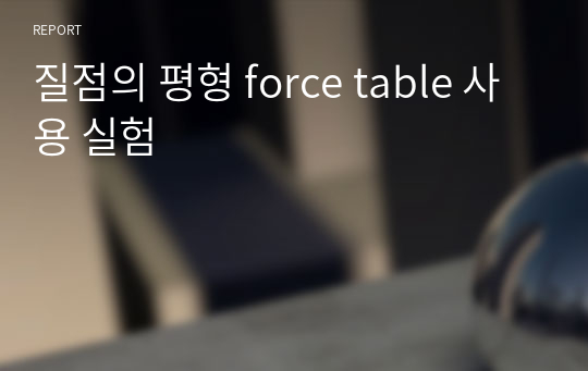 질점의 평형 force table 사용 실험