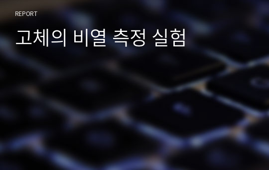 고체의 비열 측정 실험