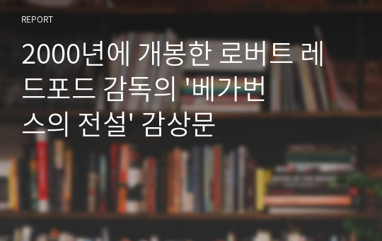 2000년에 개봉한 로버트 레드포드 감독의 &#039;베가번스의 전설&#039; 감상문