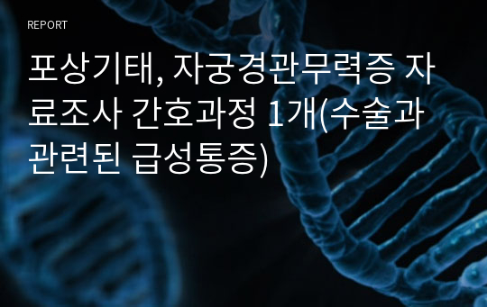 포상기태, 자궁경관무력증 자료조사 간호과정 1개(수술과 관련된 급성통증)