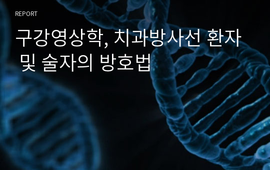 구강영상학, 치과방사선 환자 및 술자의 방호법