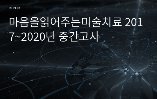 마음을읽어주는미술치료 2017~2020년 중간고사