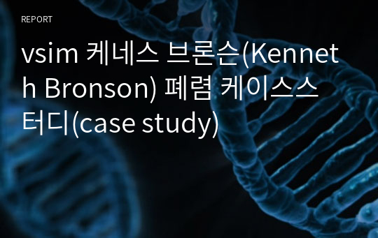 vsim 케네스 브론슨(Kenneth Bronson) 폐렴 케이스스터디(case study)