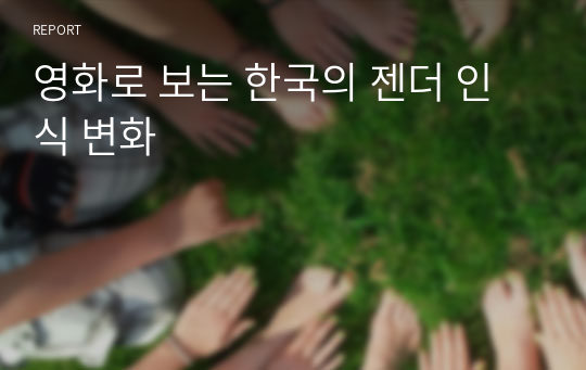 영화로 보는 한국의 젠더 인식 변화