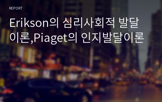 Erikson의 심리사회적 발달이론,Piaget의 인지발달이론