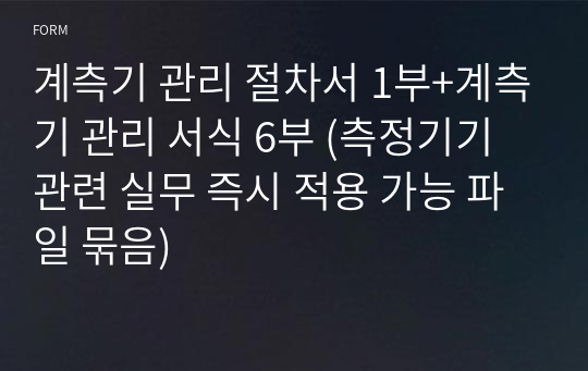 계측기 관리 절차서 1부+계측기 관리 서식 6부 (측정기기 관련 실무 즉시 적용 가능 파일 묶음)