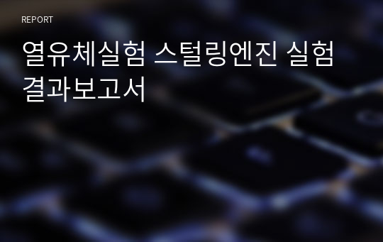 열유체실험 스털링엔진 실험 결과보고서