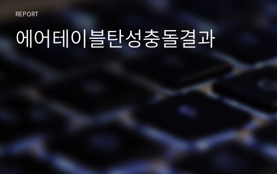 에어테이블탄성충돌결과