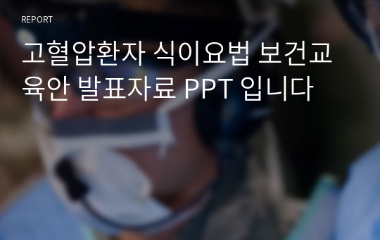 고혈압환자 식이요법 보건교육안 발표자료 PPT 입니다