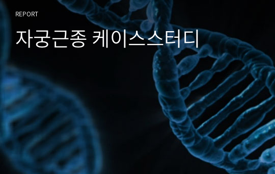 자궁근종 케이스스터디