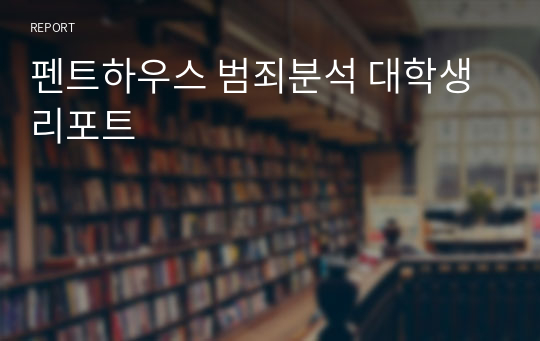 펜트하우스 범죄분석 대학생 리포트