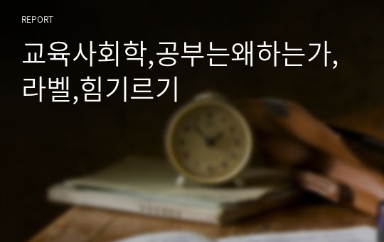 교육사회학,공부는왜하는가,라벨,힘기르기