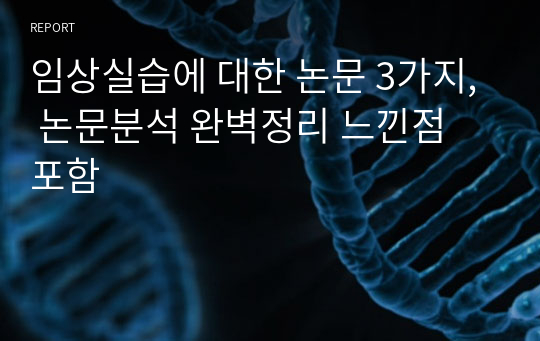 임상실습에 대한 논문 3가지, 논문분석 완벽정리 느낀점 포함