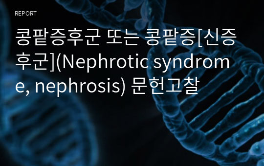 콩팥증후군 또는 콩팥증[신증후군](Nephrotic syndrome, nephrosis) 문헌고찰