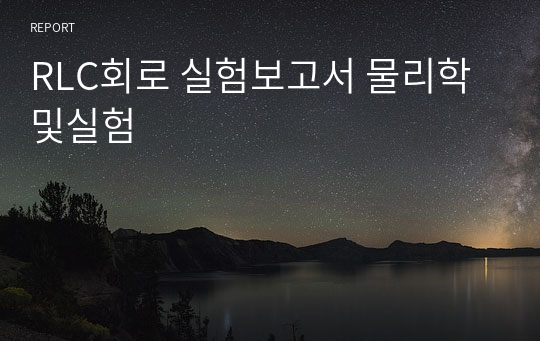 RLC회로 실험보고서 물리학및실험