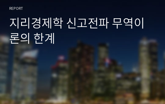 지리경제학 신고전파 무역이론의 한계