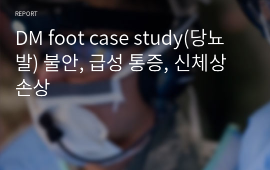 DM foot case study(당뇨발) 불안, 급성 통증, 신체상 손상