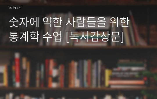 숫자에 약한 사람들을 위한 통계학 수업 [독서감상문]