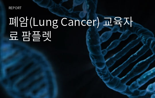 폐암(Lung Cancer) 교육자료 팜플렛