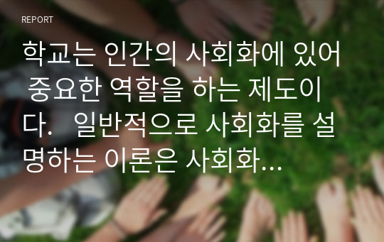 학교는 인간의 사회화에 있어 중요한 역할을 하는 제도이다.   일반적으로 사회화를 설명하는 이론은 사회화를 사회통합 과정으로 보는 입장과 지배 이데올로기의 습득 과정으로 보는 입장으로 구분할 수 있다. 학교에서 이루어지는 사회화를 위의 두 가지 이론을 통해 비교분석 하시오.