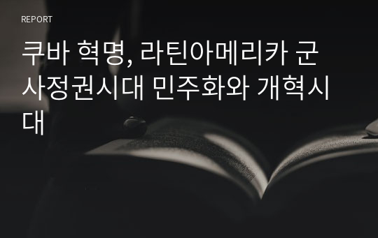 쿠바 혁명, 라틴아메리카 군사정권시대 민주화와 개혁시대