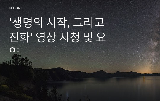 &#039;생명의 시작, 그리고 진화&#039; 영상 시청 및 요약