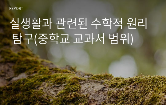 실생활과 관련된 수학적 원리 탐구(중학교 교과서 범위)