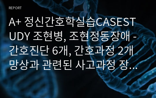 A+ 정신간호학실습CASESTUDY 조현병, 조현정동장애 - 간호진단 6개, 간호과정 2개 망상과 관련된 사고과정 장애, 우울과 관련된 자살의 위험