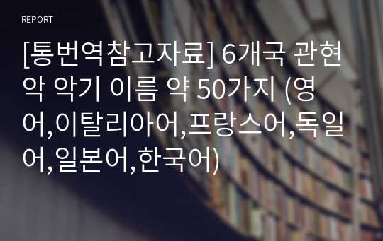 [통번역참고자료] 6개국 관현악 악기 이름 약 50가지 (영어,이탈리아어,프랑스어,독일어,일본어,한국어)