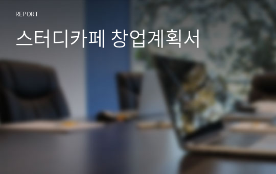 스터디카페 창업계획서