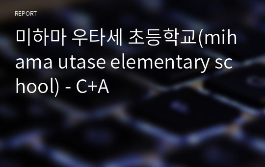 미하마 우타세 초등학교(mihama utase elementary school) - C+A