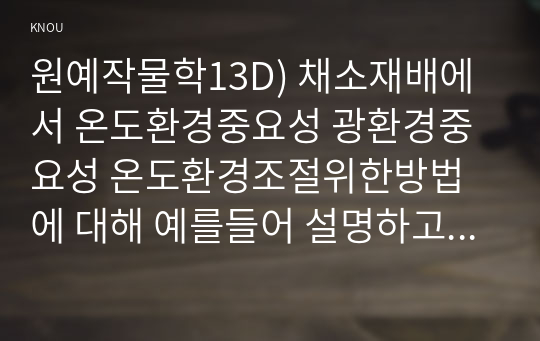 원예작물학13D) 채소재배에서 온도환경중요성 광환경중요성 온도환경조절위한방법에 대해 예를들어 설명하고 이산화탄소시비의의대해 설명하라0k