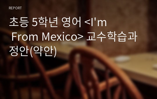 초등 5학년 영어 &lt;I&#039;m From Mexico&gt; 교수학습과정안(약안)