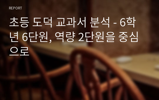 초등 도덕 교과서 분석 - 6학년 6단원, 역량 2단원을 중심으로