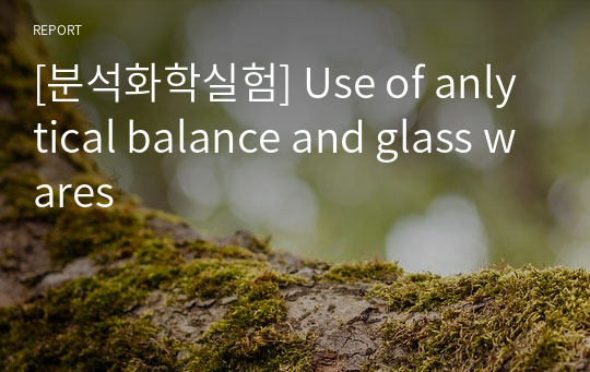 [분석화학실험] Use of anlytical balance and glass wares