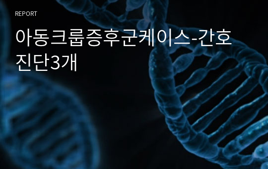 아동크룹증후군케이스-간호진단3개