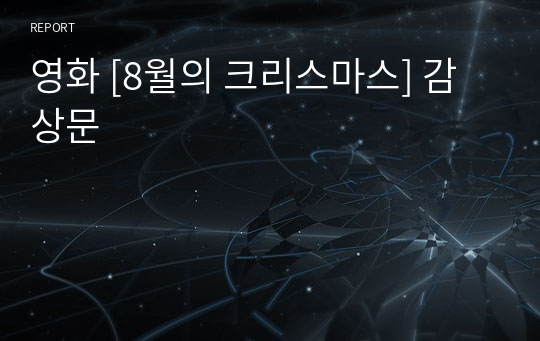 영화 [8월의 크리스마스] 감상문